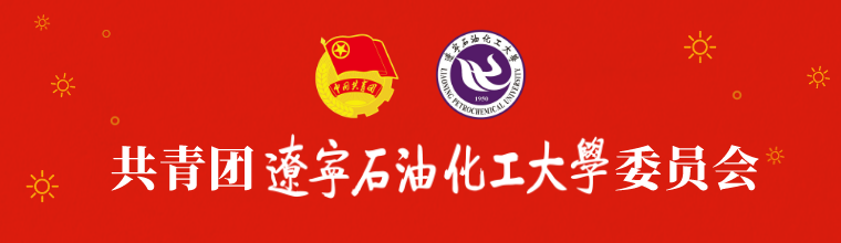 团委